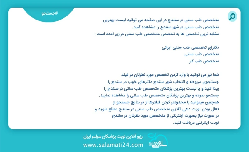 متخصص طب سنتی در سنندج در این صفحه می توانید نوبت بهترین متخصص طب سنتی در شهر سنندج را مشاهده کنید مشابه ترین تخصص ها به تخصص متخصص طب سنتی...